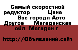 Самый скоростной редуктор 48:13 › Цена ­ 96 000 - Все города Авто » Другое   . Магаданская обл.,Магадан г.